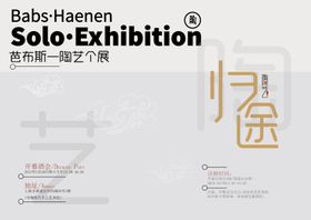 归途陶艺展宣传海报