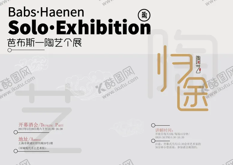编号：45614108011142086262【酷图网】源文件下载-归途陶艺展宣传海报