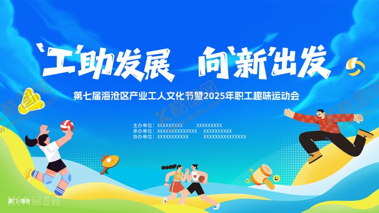 编号：67499203121320032247【酷图网】源文件下载-工人运动会趣味活动展板