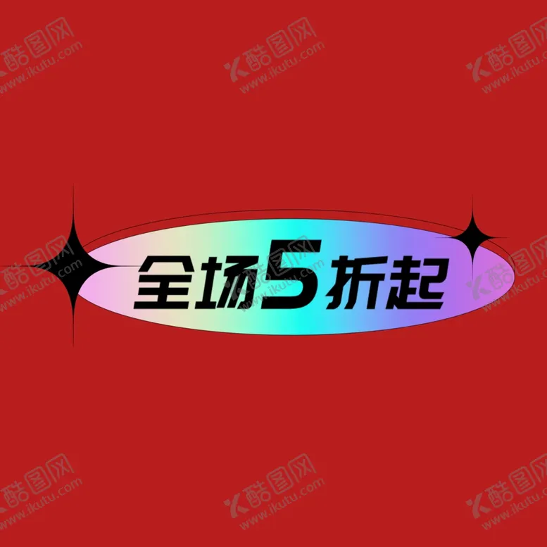 编号：67382401300651362946【酷图网】源文件下载-打折促销标签