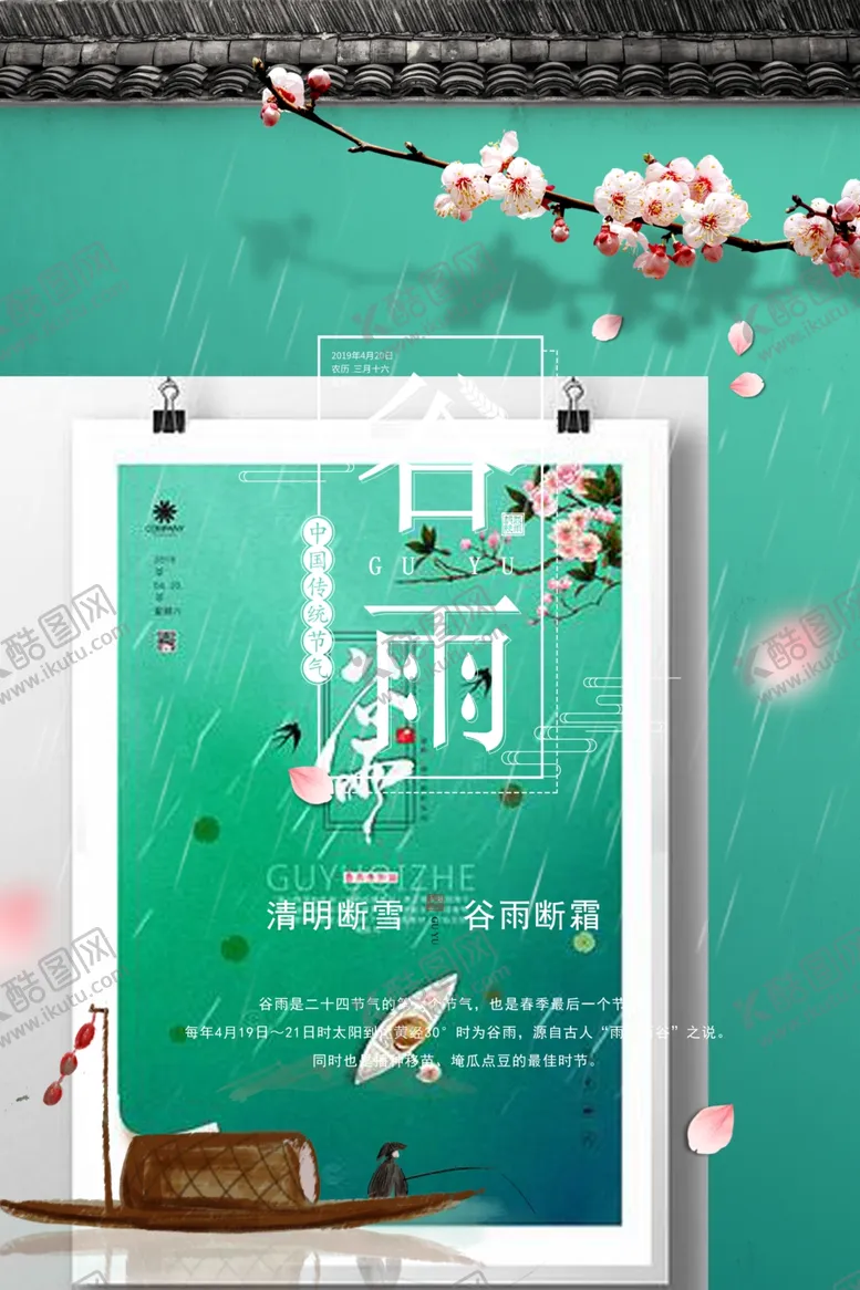 编号：80810706291414247078【酷图网】源文件下载-谷雨