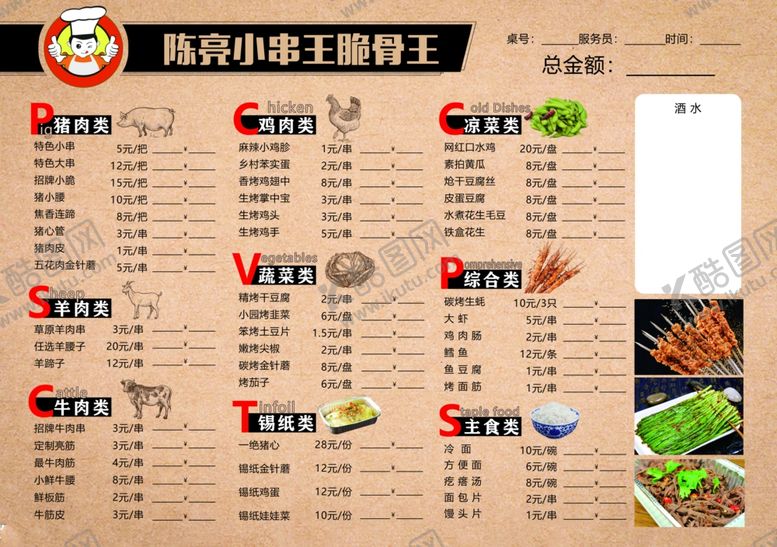 编号：81970805112043509365【酷图网】源文件下载-烧烤菜单