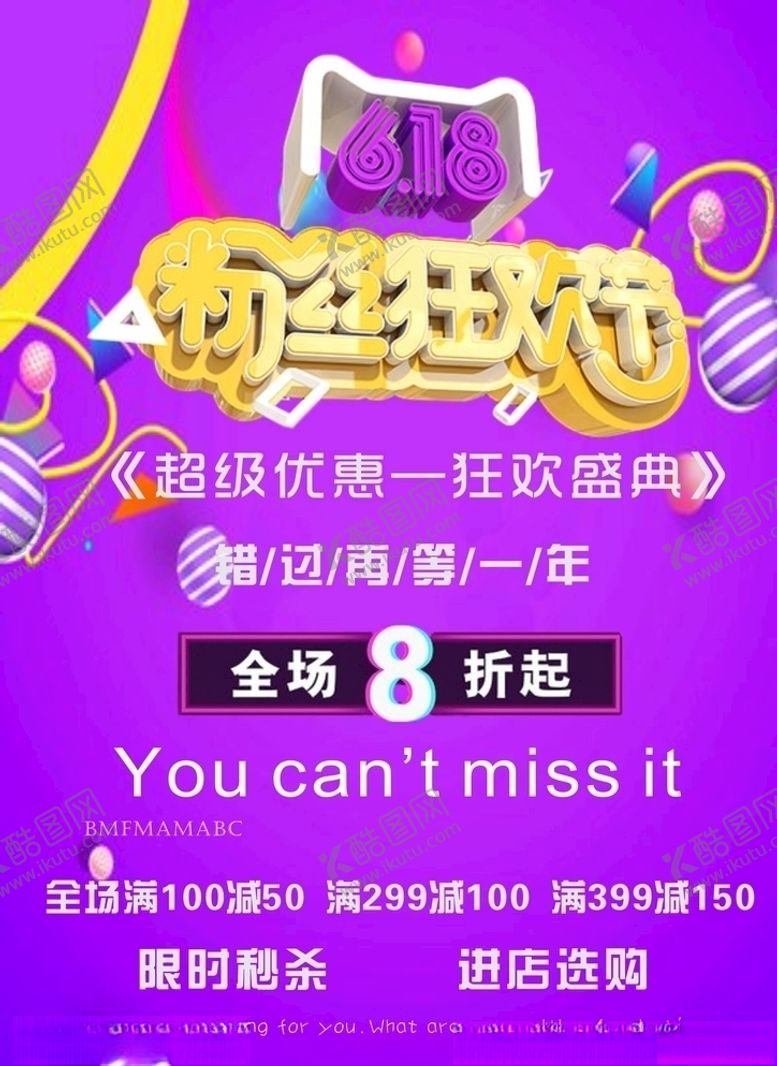 编号：81685909300302208851【酷图网】源文件下载-618海报