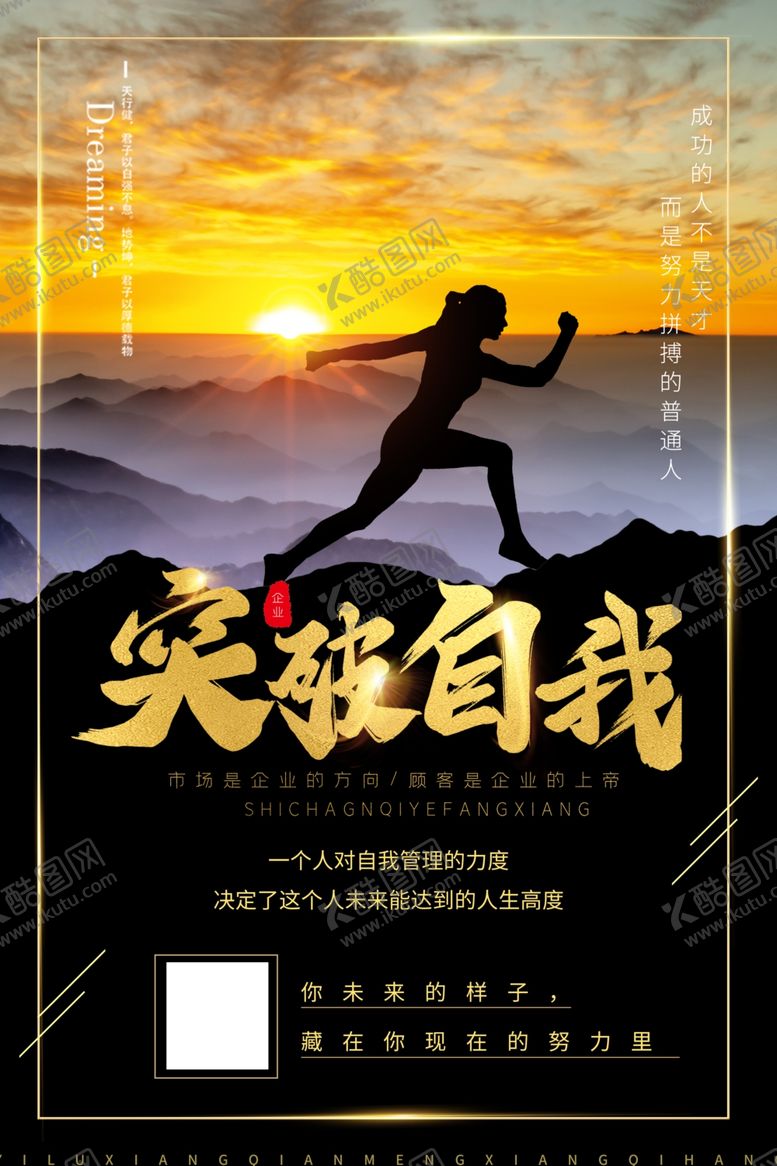 编号：19657409150844133983【酷图网】源文件下载-突破自我励志黑色创意海报