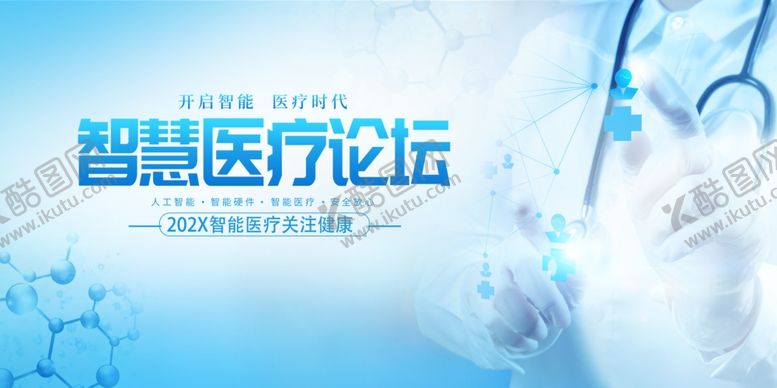 编号：48429109220622382965【酷图网】源文件下载-智慧医疗论坛宣传画面