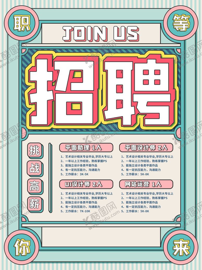 编号：23146509252153267526【酷图网】源文件下载-招聘