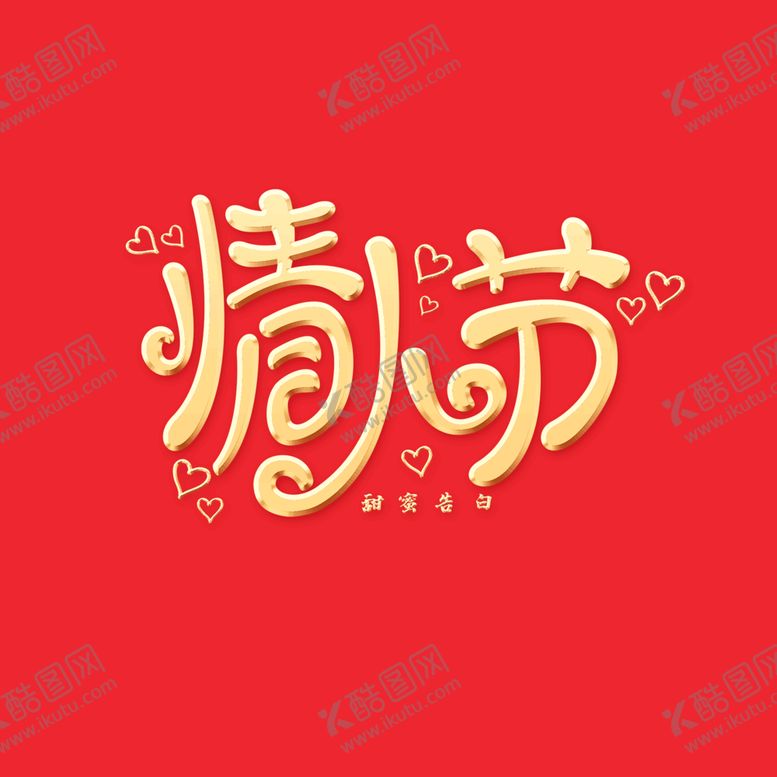 编号：60072211010342561493【酷图网】源文件下载-情人节