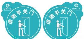 请随手关门