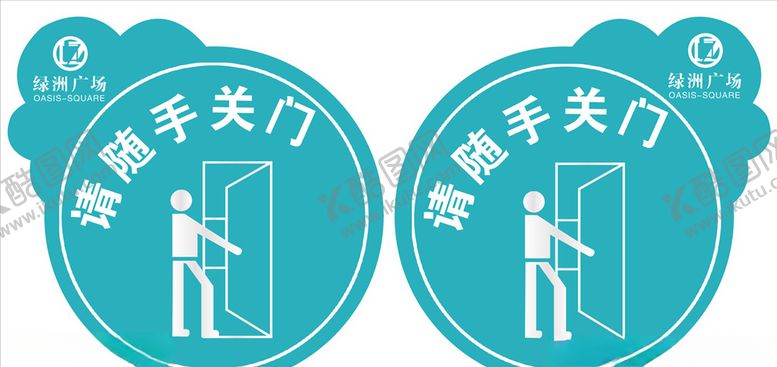 编号：15124207050910273211【酷图网】源文件下载-请随手关门