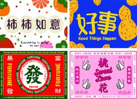 事事如意好事发生