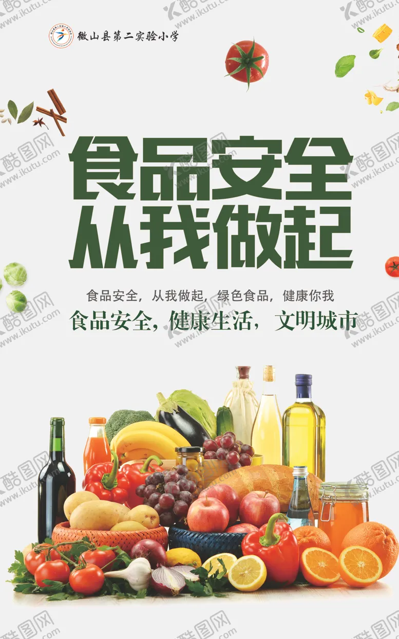 编号：99279604161325114819【酷图网】源文件下载-食品安全从我做起