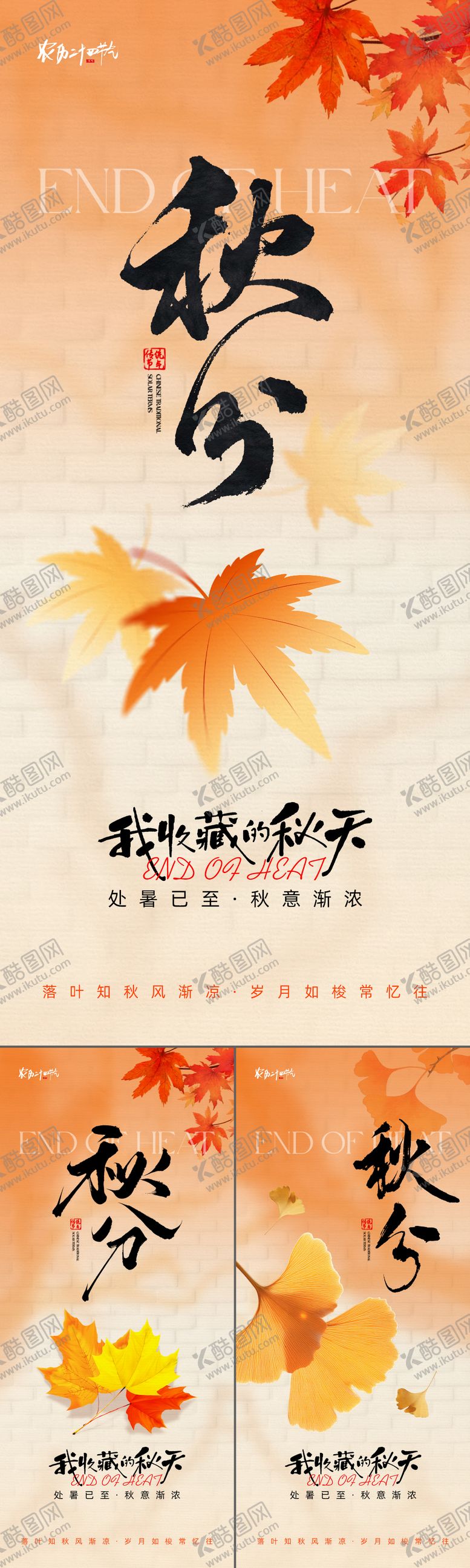 编号：14134410200510132051【酷图网】源文件下载-秋分海报