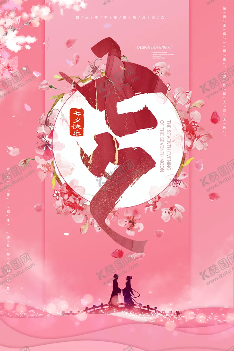 编号：13680909290510379428【酷图网】源文件下载-七夕海报