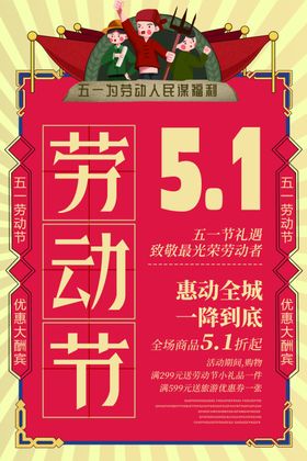 五一劳动节大放价51特惠超市
