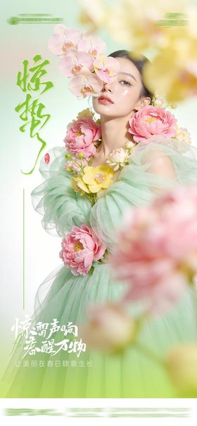 惊蛰节气医美品宣海报