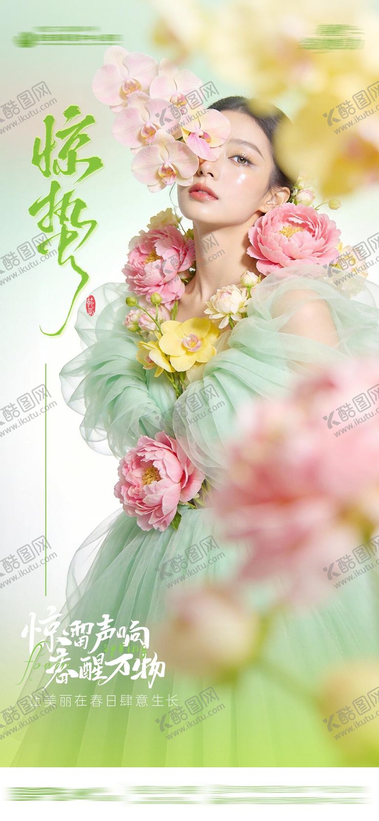 编号：70145503020215157294【酷图网】源文件下载-惊蛰节气医美品宣海报