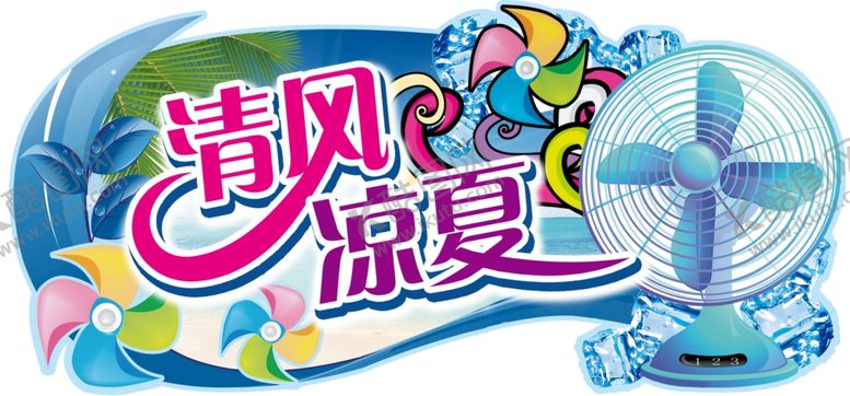 编号：58261110060356059611【酷图网】源文件下载-夏日电风扇