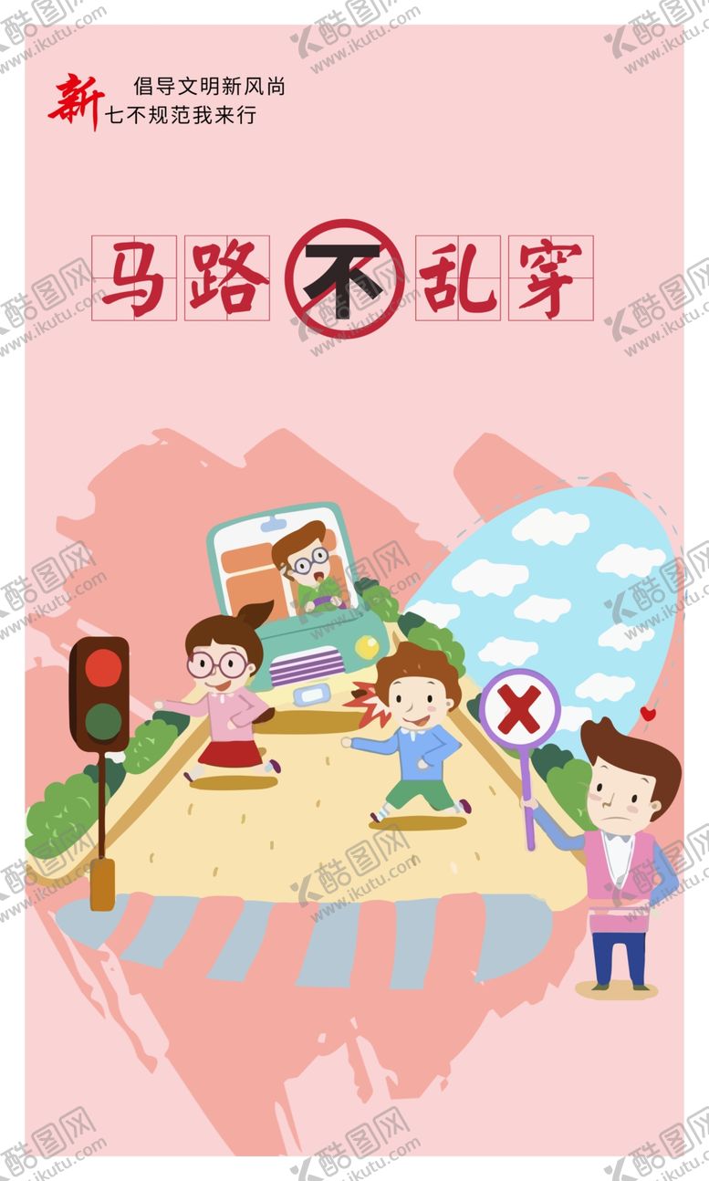 编号：82689905190129446620【酷图网】源文件下载-马路不乱穿社会公益活动宣传海报