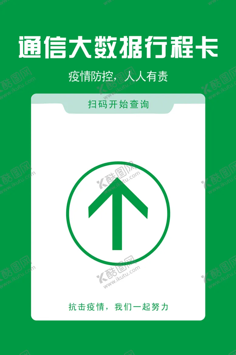 编号：75049209181348541439【酷图网】源文件下载-通信大数据行程卡