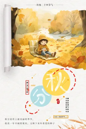 秋分海报你好天手绘24节气天