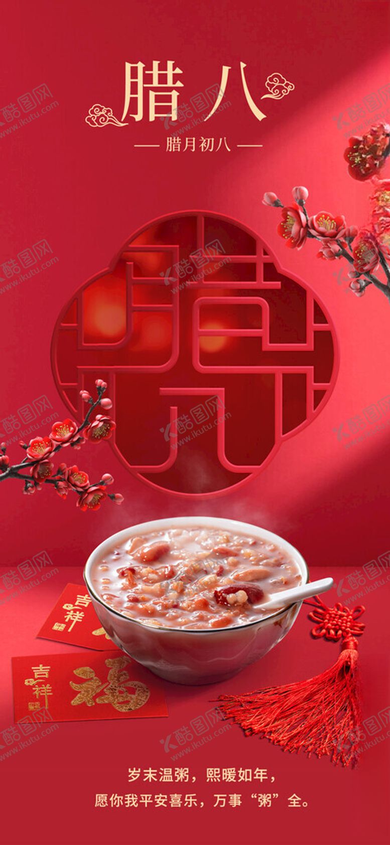 编号：74664002261403398309【酷图网】源文件下载-腊八节