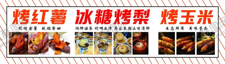 编号：11933901232051421338【酷图网】源文件下载-烤红薯冰糖烤梨烤玉米