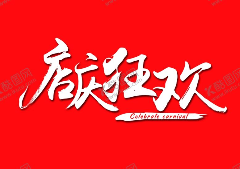 编号：25005306250457419994【酷图网】源文件下载-店庆狂欢