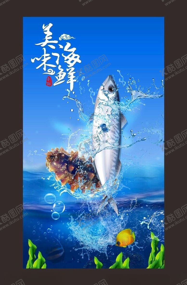编号：97765302201306203077【酷图网】源文件下载-美味海鲜海报