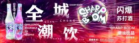 闪爆苏打酒