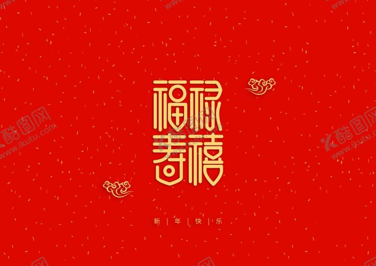 编号：62894307140953152455【酷图网】源文件下载-福禄春喜