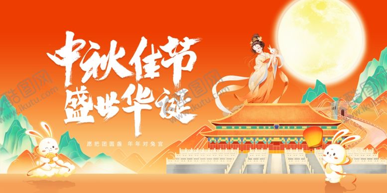 编号：23653510241059058431【酷图网】源文件下载-迎中秋庆国庆
