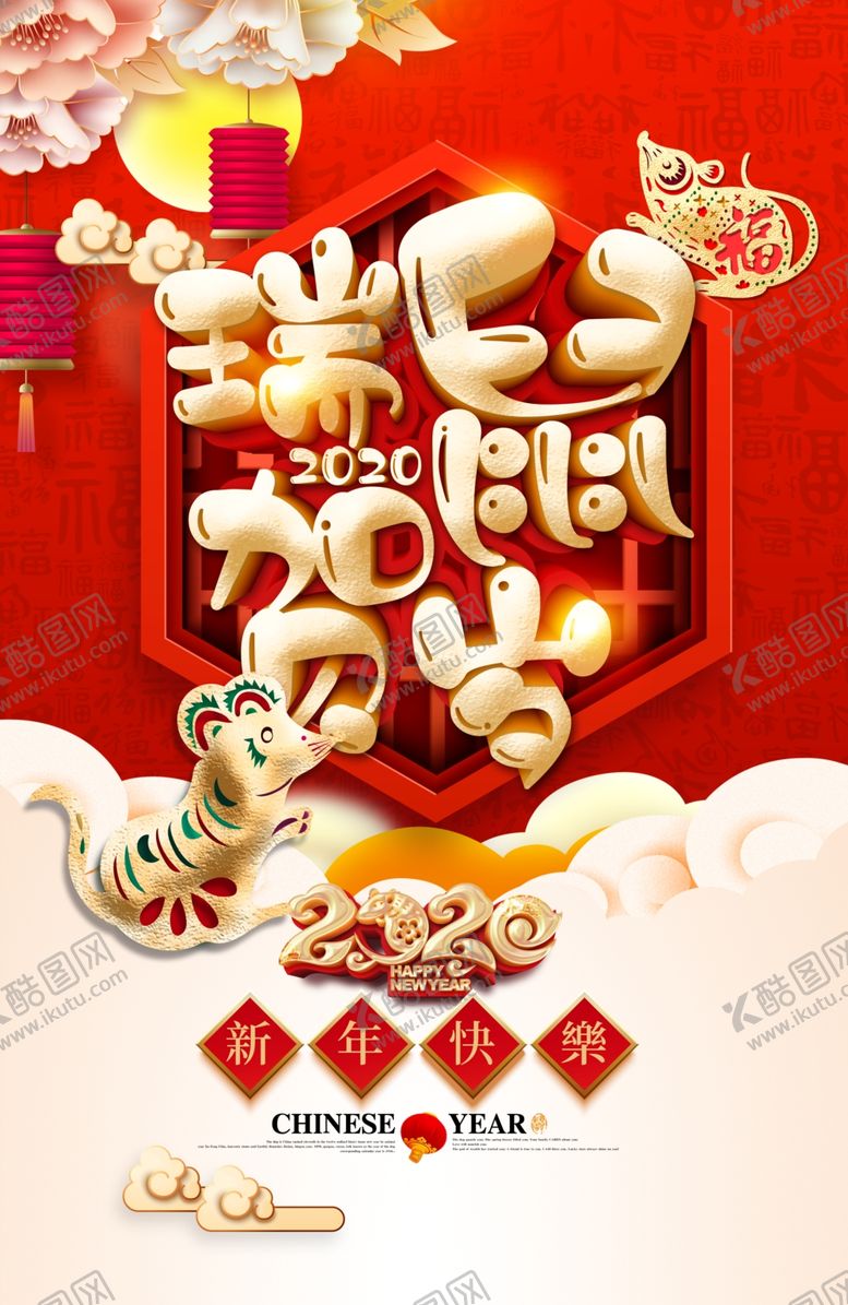 编号：29852405142141237165【酷图网】源文件下载-精美大气鼠年活动海报展板