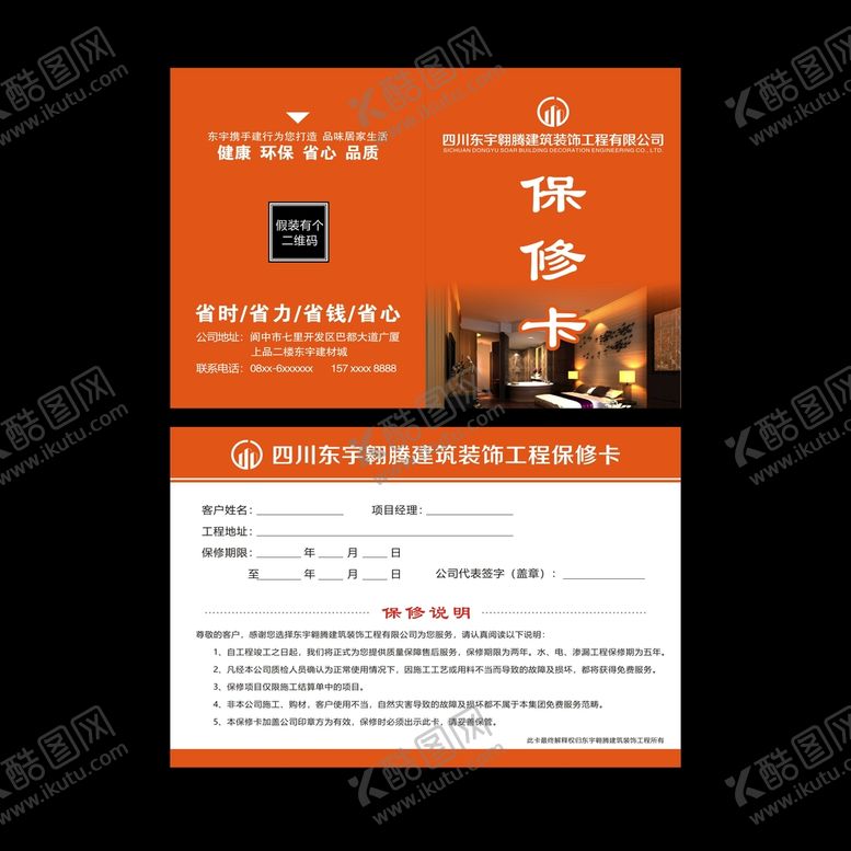 编号：62199512261358277217【酷图网】源文件下载-保修卡