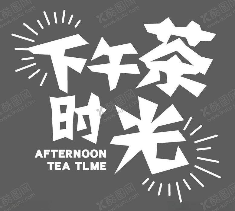 编号：59528703151405379678【酷图网】源文件下载-下午茶时光