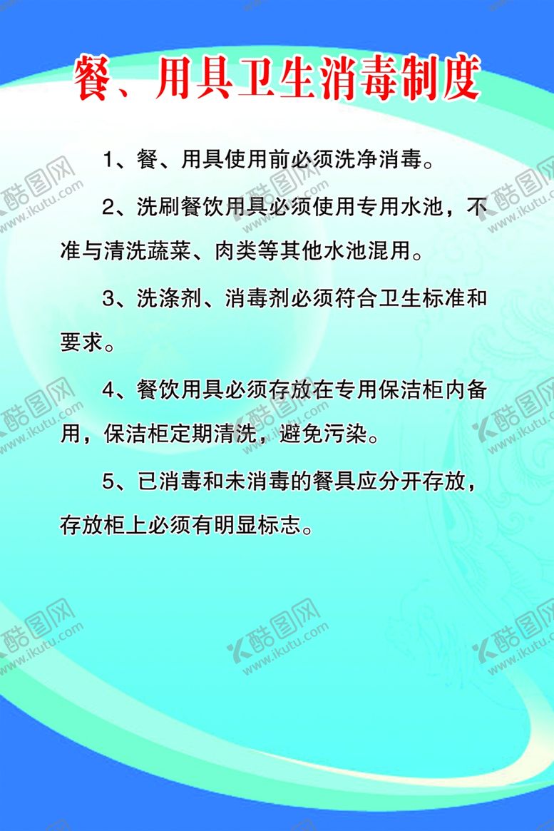 编号：70167607122057264539【酷图网】源文件下载-餐用具卫生消毒制度