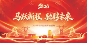 2026马年元旦春节年会活动背景板