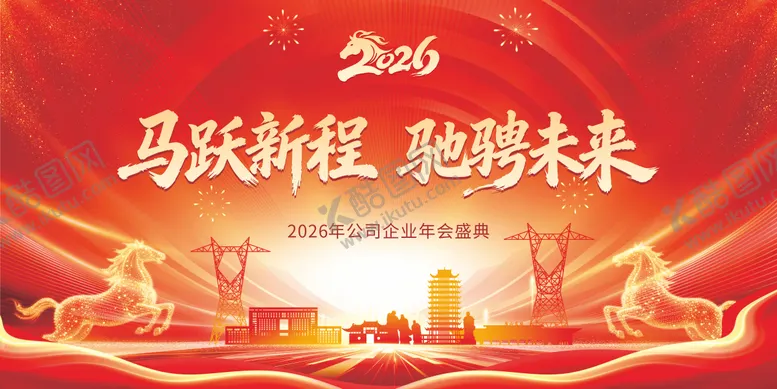 编号：98189801131419595873【酷图网】源文件下载-2026马年元旦春节年会活动背景板