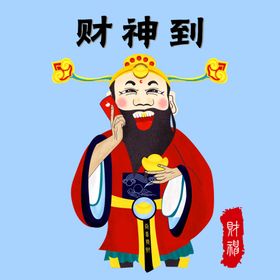 财神