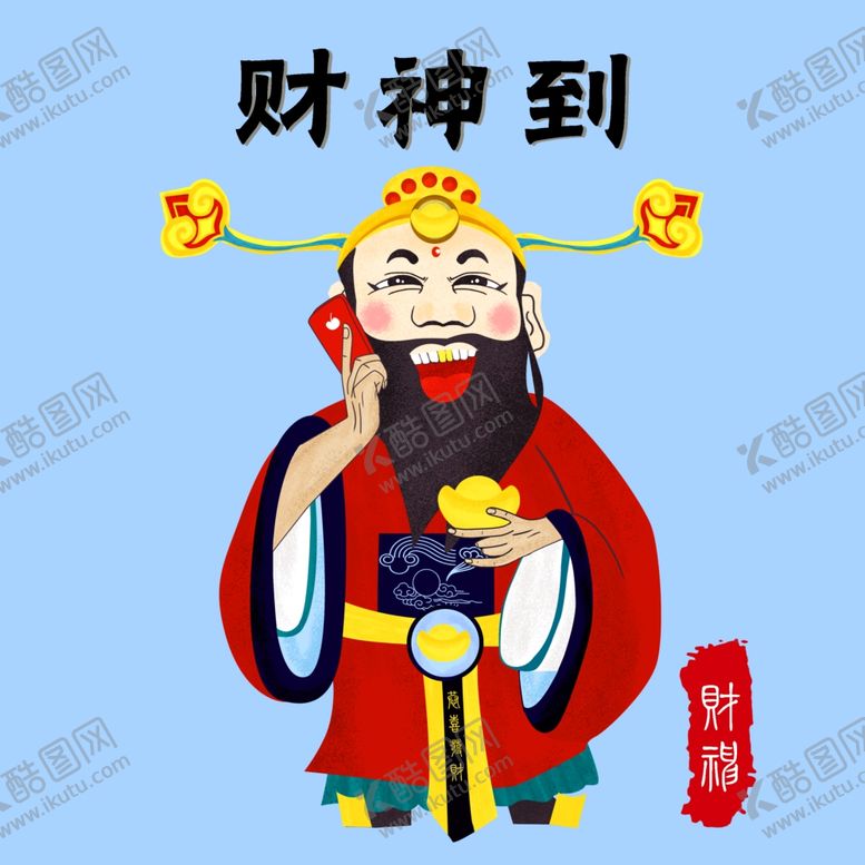编号：14280507082300334595【酷图网】源文件下载-财神
