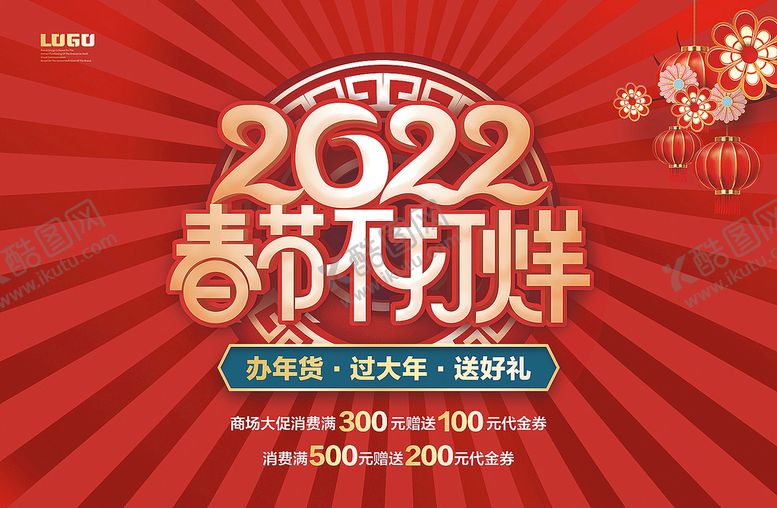 编号：30193612130130289894【酷图网】源文件下载-春节不打烊