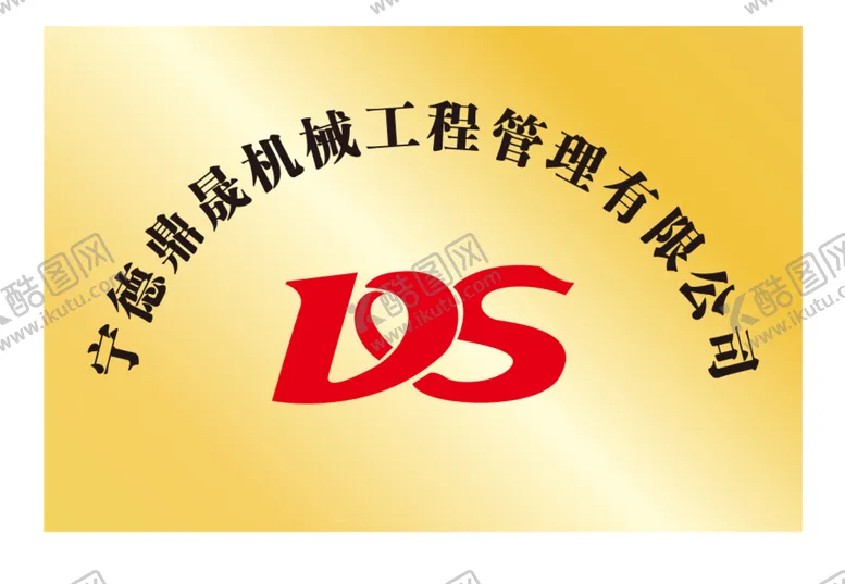 编号：40097612081447018007【酷图网】源文件下载-钛金牌