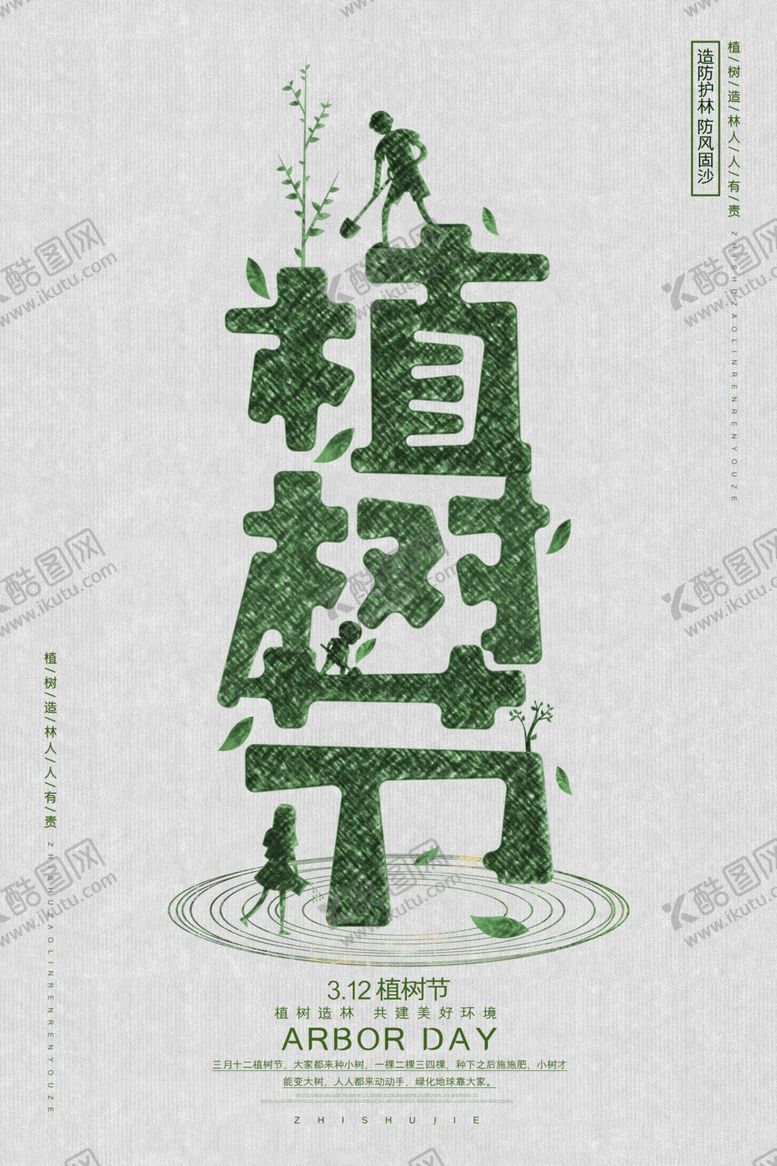编号：28413004302205156305【酷图网】源文件下载-植树节