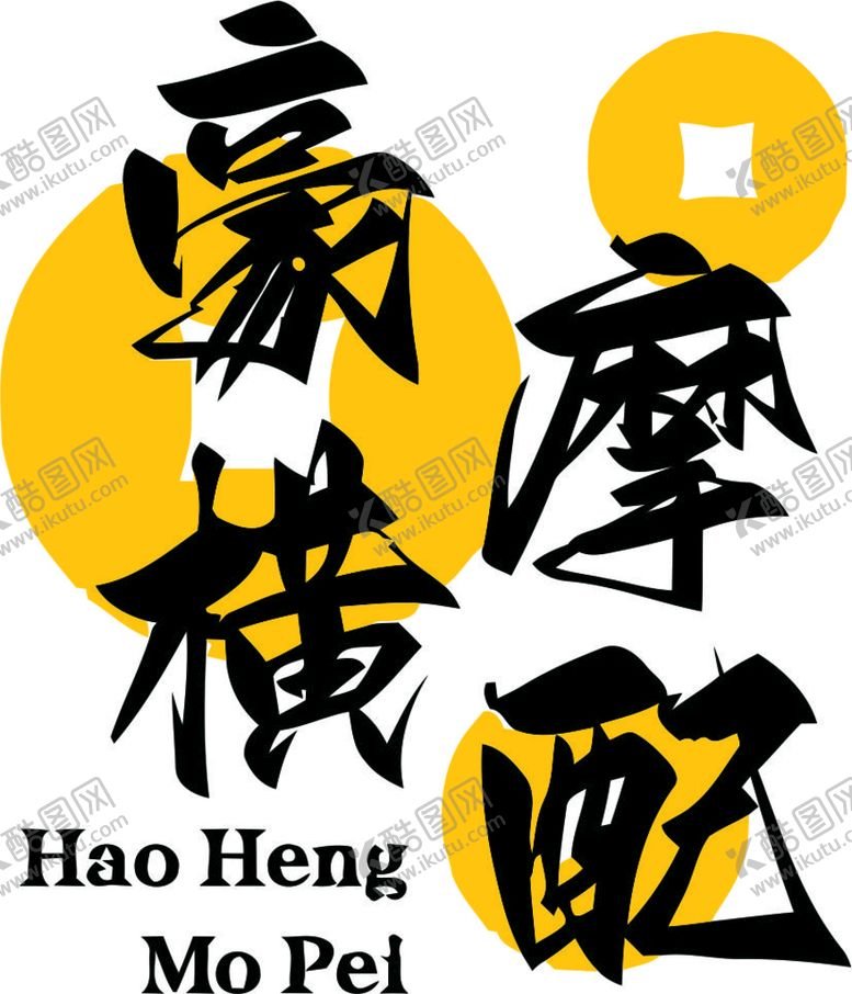 编号：14518401170242252672【酷图网】源文件下载-豪横摩配