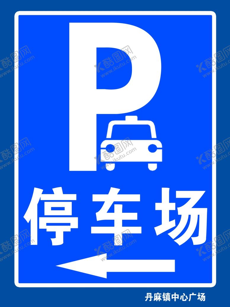 编号：28962506271737091769【酷图网】源文件下载-丹麻镇停车场竖牌