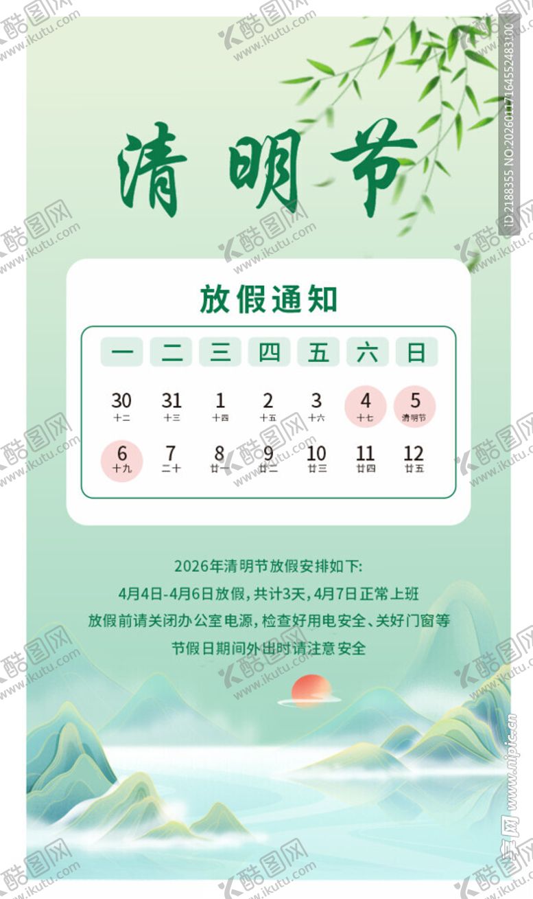 编号：69659704040517343633【酷图网】源文件下载-清明节放假通知