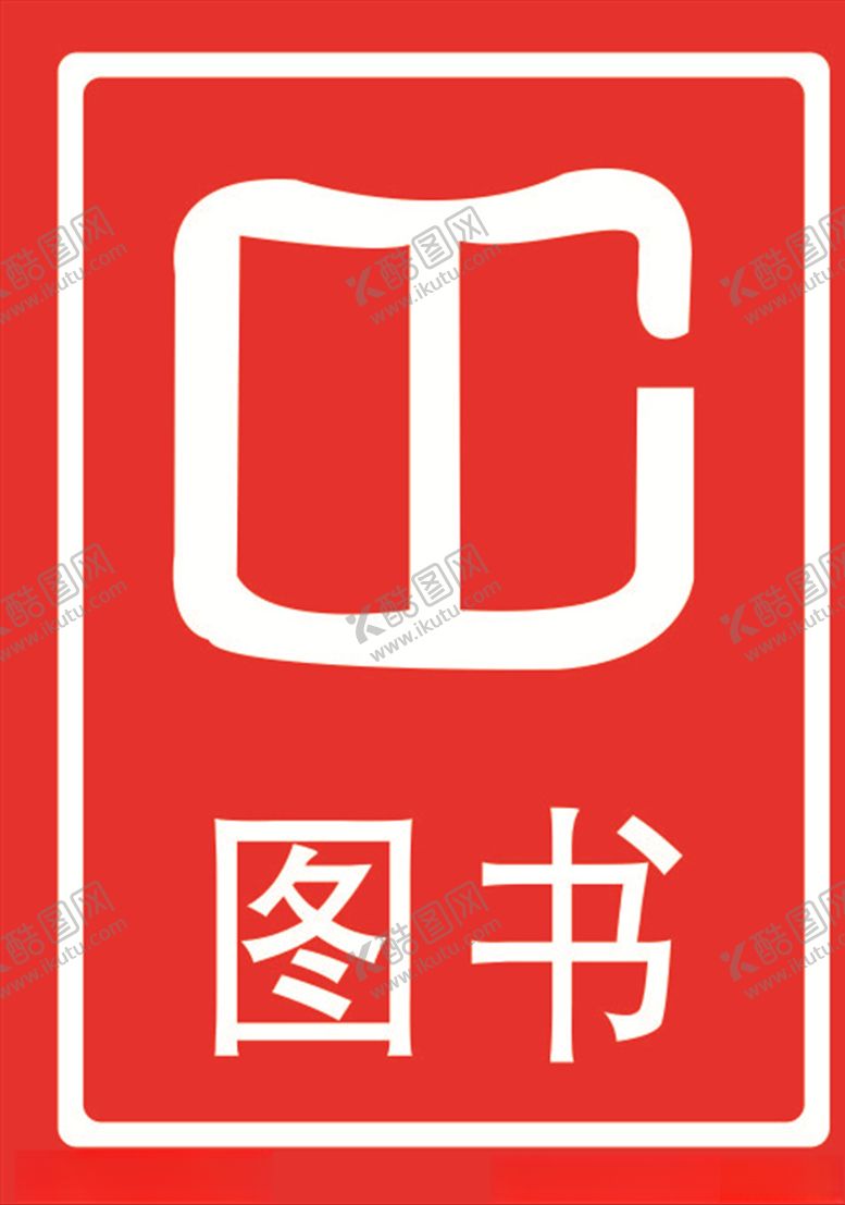 编号：29232507060016419283【酷图网】源文件下载-图书