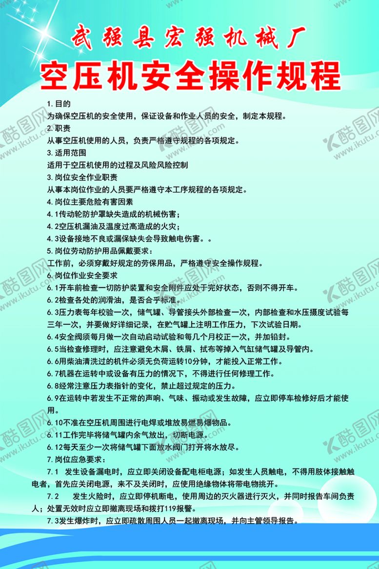 编号：27508410110415476485【酷图网】源文件下载-空压机安全操作规程