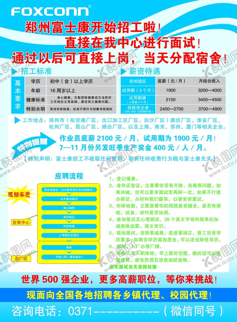 编号：85616006160823524480【酷图网】源文件下载-富士康电子厂招工