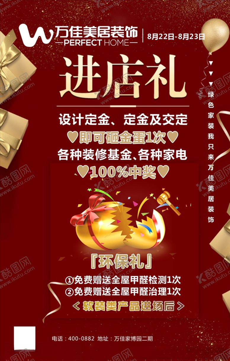 编号：26580607030509539872【酷图网】源文件下载-进店礼海报