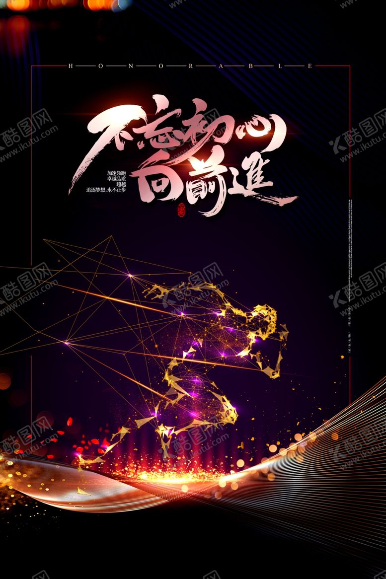 编号：86914409221648461738【酷图网】源文件下载-不忘初心向前进黑金超越梦想海报
